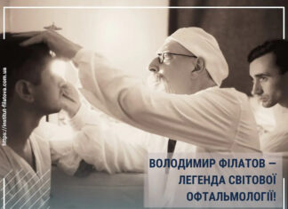 ВОЛОДИМИР ФІЛАТОВ — ЛЕГЕНДА СВІТОВОЇ ОФТАЛЬМОЛОГІЇ!