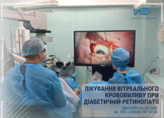 ЛІКУВАННЯ ВІТРЕАЛЬНОГО КРОВОВИЛИВУ ПРИ ДІАБЕТИЧНІЙ РЕТИНОПАТІЇ