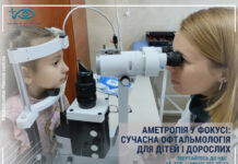 АМЕТРОПІЯ У ФОКУСІ: СУЧАСНА ОФТАЛЬМОЛОГІЯ ДЛЯ ДІТЕЙ І ДОРОСЛИХ