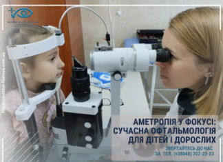 АМЕТРОПІЯ У ФОКУСІ: СУЧАСНА ОФТАЛЬМОЛОГІЯ ДЛЯ ДІТЕЙ І ДОРОСЛИХ