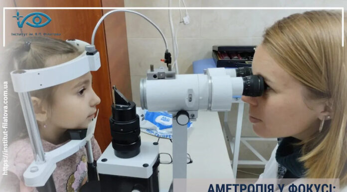 АМЕТРОПІЯ У ФОКУСІ: СУЧАСНА ОФТАЛЬМОЛОГІЯ ДЛЯ ДІТЕЙ І ДОРОСЛИХ