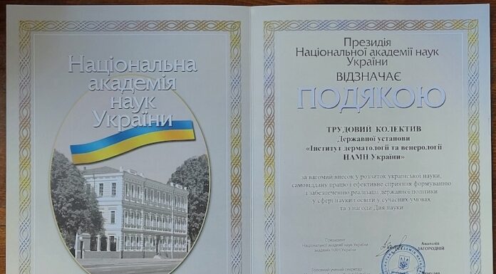 Колектив ДУ «Інститут дерматології та венерології НАМН України» нагороджений Подякою Президії НАН України