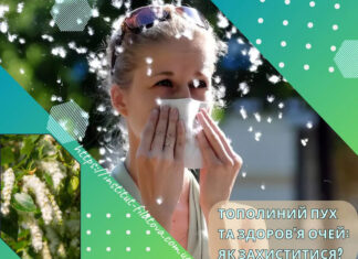 ТОПОЛИНИЙ ПУХ ТА ЗДОРОВ’Я ОЧЕЙ: ЯК ЗАХИСТИТИСЯ?