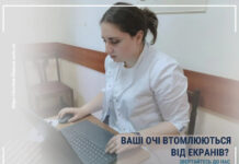 ВАШІ ОЧІ ВТОМЛЮЮТЬСЯ ВІД ЕКРАНІВ? ЦЕ МОЖЕ БУТИ НЕ ПРОСТО ПЕРЕВТОМА…