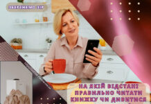 НА ЯКІЙ ВІДСТАНІ ПРАВИЛЬНО ЧИТАТИ КНИЖКУ ЧИ ДИВИТИСЯ В СМАРТФОН?