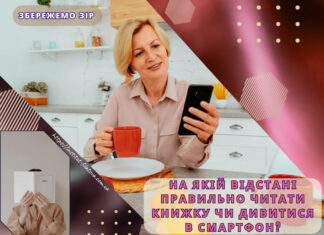 НА ЯКІЙ ВІДСТАНІ ПРАВИЛЬНО ЧИТАТИ КНИЖКУ ЧИ ДИВИТИСЯ В СМАРТФОН?