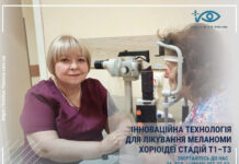 ІННОВАЦІЙНА ТЕХНОЛОГІЯ ДЛЯ ЛІКУВАННЯ МЕЛАНОМИ ХОРІОІДЕЇ СТАДІЙ T1–T3