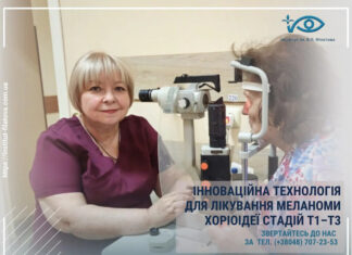 ІННОВАЦІЙНА ТЕХНОЛОГІЯ ДЛЯ ЛІКУВАННЯ МЕЛАНОМИ ХОРІОІДЕЇ СТАДІЙ T1–T3