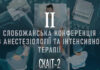 «ІІ Слобожанська конференція з анестезіології та інтенсивної терапії (СКАІТ-2)»