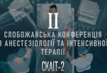 «ІІ Слобожанська конференція з анестезіології та інтенсивної терапії (СКАІТ-2)»