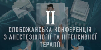 «ІІ Слобожанська конференція з анестезіології та інтенсивної терапії (СКАІТ-2)»