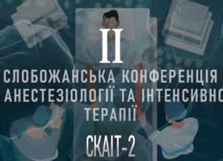 «ІІ Слобожанська конференція з анестезіології та інтенсивної терапії (СКАІТ-2)»