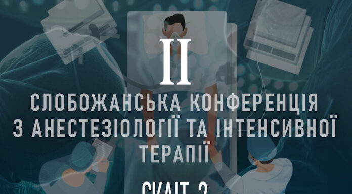 «ІІ Слобожанська конференція з анестезіології та інтенсивної терапії (СКАІТ-2)»