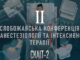 «ІІ Слобожанська конференція з анестезіології та інтенсивної терапії (СКАІТ-2)»