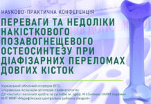 Науково-практична конференція «Переваги та недоліки накісткового позавогнещевого остеосинтезу при діафізарних переломах довгих кісток»