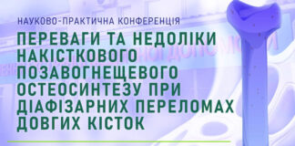 Науково-практична конференція «Переваги та недоліки накісткового позавогнещевого остеосинтезу при діафізарних переломах довгих кісток»