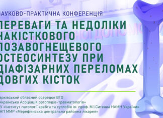 Науково-практична конференція «Переваги та недоліки накісткового позавогнещевого остеосинтезу при діафізарних переломах довгих кісток»