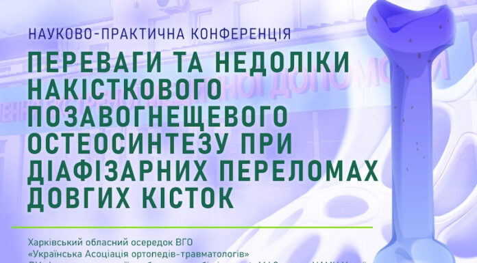 Науково-практична конференція «Переваги та недоліки накісткового позавогнещевого остеосинтезу при діафізарних переломах довгих кісток»