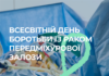 Всесвітній день боротьби з раком передміхурової залози