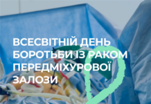 Всесвітній день боротьби з раком передміхурової залози