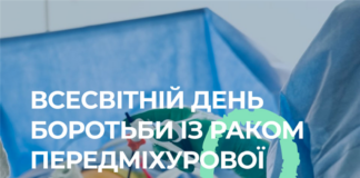 Всесвітній день боротьби з раком передміхурової залози