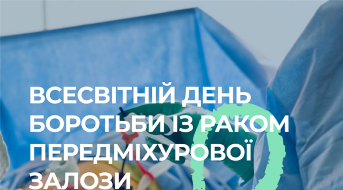Всесвітній день боротьби з раком передміхурової залози
