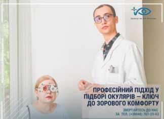 ПРОФЕСІЙНИЙ ПІДХІД У ПІДБОРІ ОКУЛЯРІВ — КЛЮЧ ДО ЗОРОВОГО КОМФОРТУ
