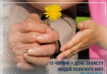 15 ЧЕРВНЯ — ДЕНЬ ЗАХИСТУ ЛЮДЕЙ ПОХИЛОГО ВІКУ