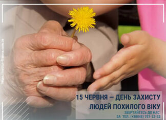 15 ЧЕРВНЯ — ДЕНЬ ЗАХИСТУ ЛЮДЕЙ ПОХИЛОГО ВІКУ