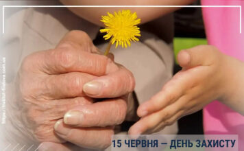 15 ЧЕРВНЯ — ДЕНЬ ЗАХИСТУ ЛЮДЕЙ ПОХИЛОГО ВІКУ