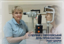 13 ЧЕРВНЯ — ЄВРОПЕЙСЬКИЙ ДЕНЬ ПРОФІЛАКТИКИ РАКУ ШКІРИ!