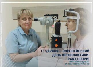 13 ЧЕРВНЯ — ЄВРОПЕЙСЬКИЙ ДЕНЬ ПРОФІЛАКТИКИ РАКУ ШКІРИ!