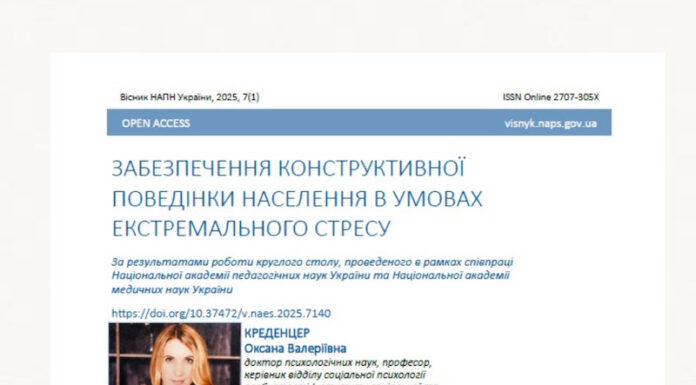 Публікація у Віснику Національної академії педагогічних наук України щодо розв’язання актуальних проблем суспільної стійкості та ментального благополуччя