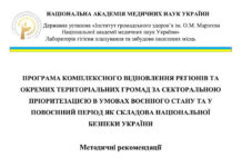 Опубліковані методичні рекомендації щодо комплексного відновлення регіонів та окремих територіальних громад за секторальною пріоритезацією в умовах воєнного стану та у повоєнний період
