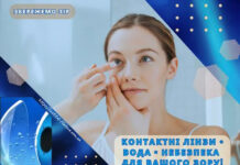 КОНТАКТНІ ЛІНЗИ + ВОДА = НЕБЕЗПЕКА ДЛЯ ВАШОГО ЗОРУ❗️