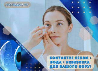 КОНТАКТНІ ЛІНЗИ + ВОДА = НЕБЕЗПЕКА ДЛЯ ВАШОГО ЗОРУ❗️