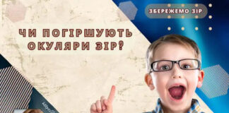 ЧИ ПОГІРШУЮТЬ ОКУЛЯРИ ЗІР?