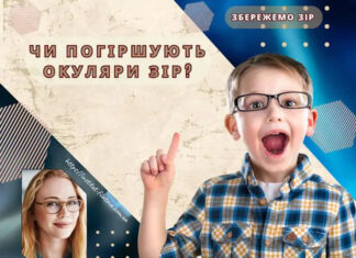 ЧИ ПОГІРШУЮТЬ ОКУЛЯРИ ЗІР?