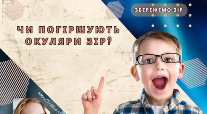 ЧИ ПОГІРШУЮТЬ ОКУЛЯРИ ЗІР?