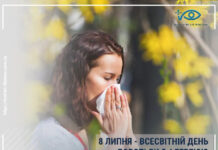 8 ЛИПНЯ – ВСЕСВІТНІЙ ДЕНЬ БОРОТЬБИ З АЛЕРГІЄЮ