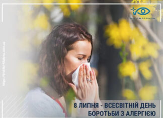 8 ЛИПНЯ – ВСЕСВІТНІЙ ДЕНЬ БОРОТЬБИ З АЛЕРГІЄЮ