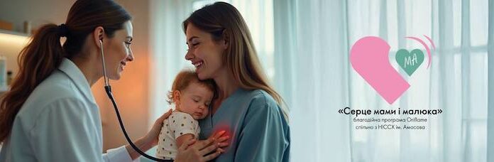 Благодійна програма «Серце мами і малюка»