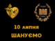 10 липня — День вшанування памʼяті медиків, які загинули, рятуючи життя інших