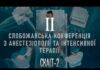 “ІІ Слобожанська конференція з анестезіології та інтенсивної терапії (СКАІТ-ІІ)”