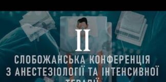 “ІІ Слобожанська конференція з анестезіології та інтенсивної терапії (СКАІТ-ІІ)”