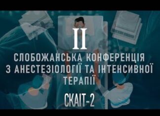 “ІІ Слобожанська конференція з анестезіології та інтенсивної терапії (СКАІТ-ІІ)”