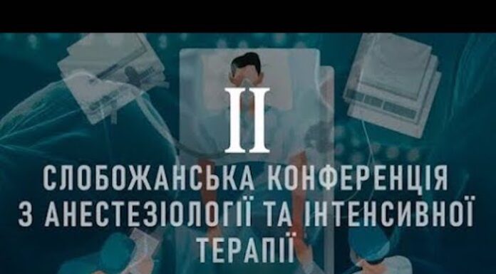 “ІІ Слобожанська конференція з анестезіології та інтенсивної терапії (СКАІТ-ІІ)”