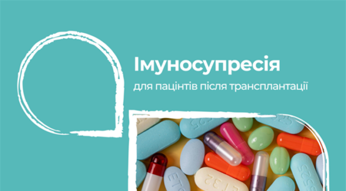 Імуносупресія після трансплантації