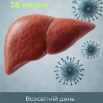28 липня — Всесвітній день боротьби з гепатитами