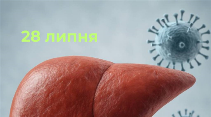 28 липня — Всесвітній день боротьби з гепатитами